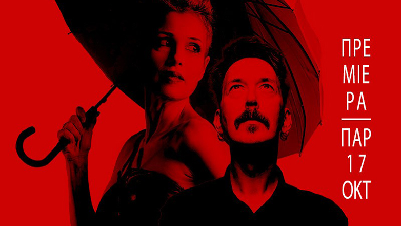 «Ομπρέλα να πάρεις»: Μια πολιτική δυστοποκωμωδία με σάτιρα και σουρεαλισμό