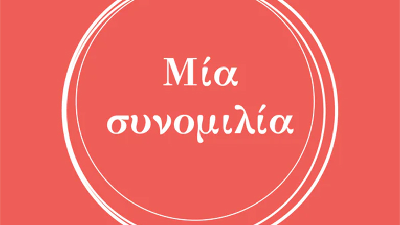 «Μια συνομιλία» – Ανί Ερνώ, Ροζ-Μαρί Λαγκράβ