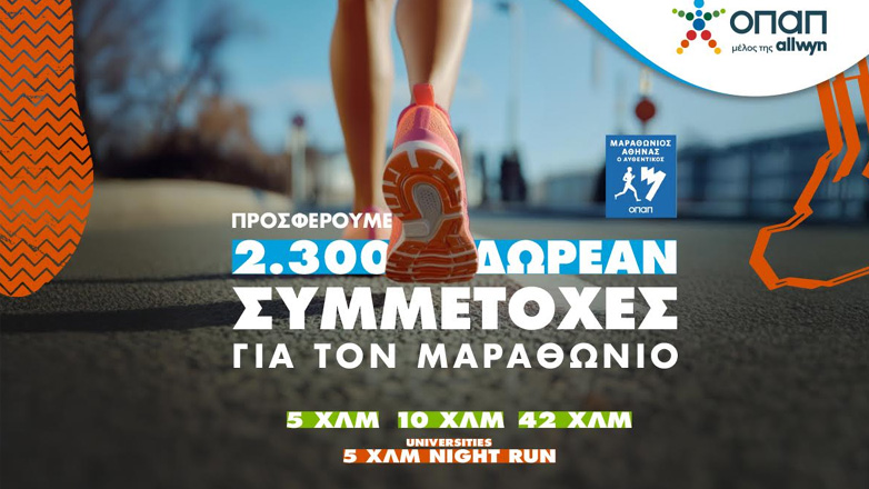 Τα καταστήματα ΟΠΑΠ γίνονται… αφετηρία για συμμετοχή στον Αυθεντικό Μαραθώνιο της Αθήνας