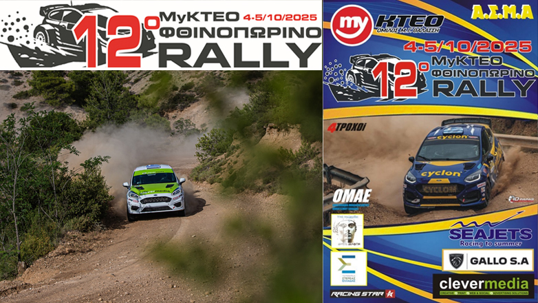 myKTEO 12ο Φθινοπωρινό Ράλλυ 2025: 48 πληρώματα στην εκκίνηση!