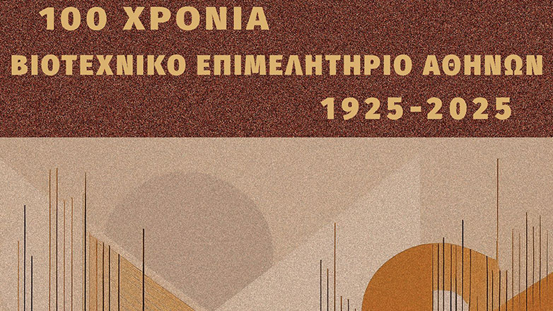 Τα 100 Χρόνια του Βιοτεχνικού Επιμελητηρίου Αθηνών σε ιστορικό λεύκωμα