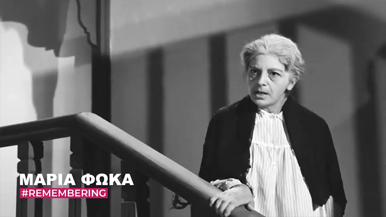 Μαρία Φωκά: Η Φίνος Φίλμ τιμά τη σπουδαία ηθοποιό που γεννήθηκε σαν σήμερα