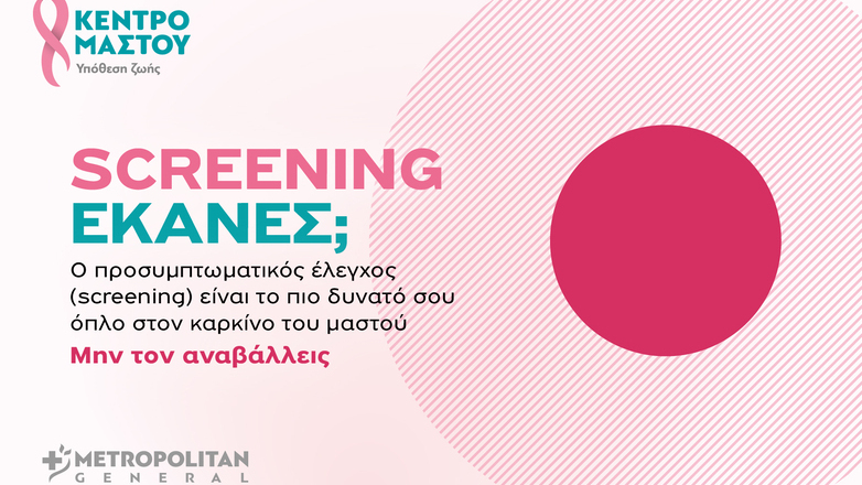 Μetropolitan General στο Χολαργό: Προσφορές ελέγχου μαστού για τον Οκτώβριο
