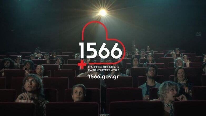 1566: Η πρόσβασή σου στις υπηρεσίες υγείας αλλάζει μέσω ενός τετραψήφιου