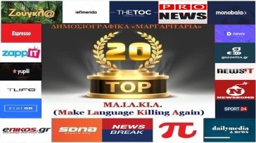 «Top-20»: Τα καλύτερα-χειρότερα «μαργαριτάρια» στο Ελληνικό Δημοσιογραφικό Διαδίκτυο (εβδομάδα 9η)