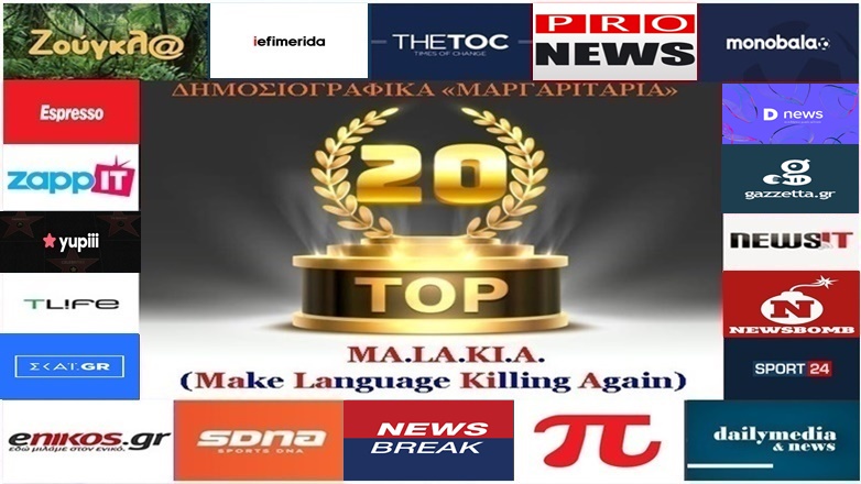 «Top-20»: Τα καλύτερα-χειρότερα «μαργαριτάρια» στο Ελληνικό Δημοσιογραφικό Διαδίκτυο (εβδομάδα 9η)