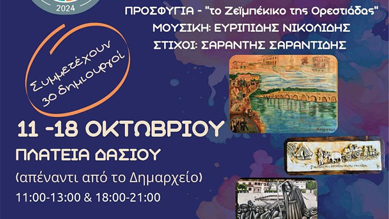 «Προσφυγιά – το Ζεϊμπέκικο της Ορεστιάδας» – Ευριπίδης Νικολίδης «Προσφυγιά – το Ζεϊμπέκικο της Ορεστιάδας» – Ευριπίδης Νικολίδης