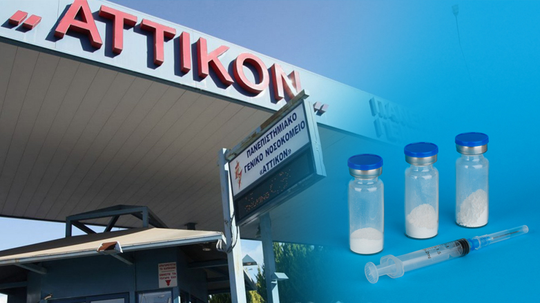 Νοσηλεύτριες χορήγησαν λάθος φάρμακο σε 22χρονη ασθενή στο «Αττικόν»