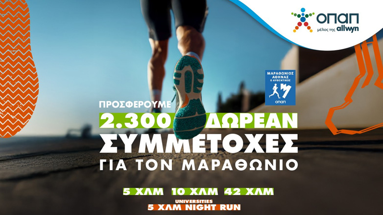 Τελευταία ευκαιρία για όσους θέλουν να τρέξουν στον Αυθεντικό Μαραθώνιο της Αθήνας 