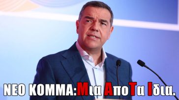 Το σκίτσο της ημέρας – 08/10/25