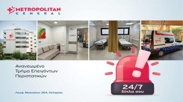 Υπερσύγχρονο τμήμα επειγόντων περιστατικών στο Μetropolitan General