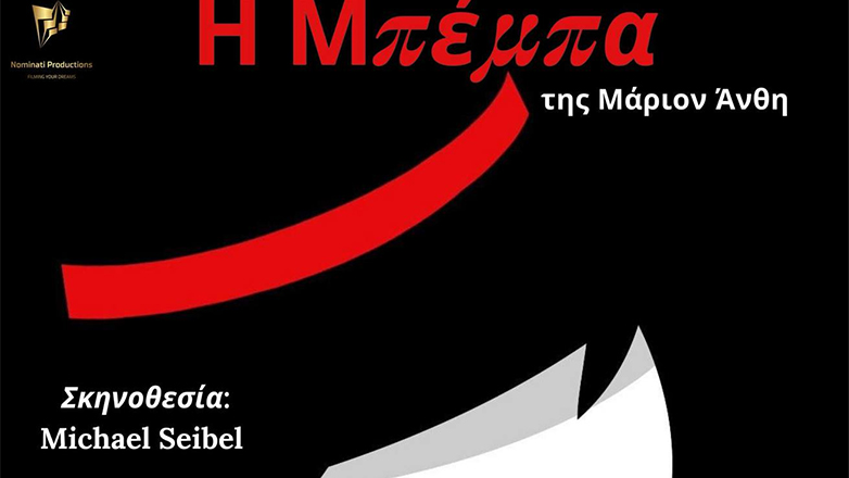«Η Μπέμπα» της Μάριον Άνθη, σε σκηνοθεσία Michael Seibel στο Θέατρο Χώρος