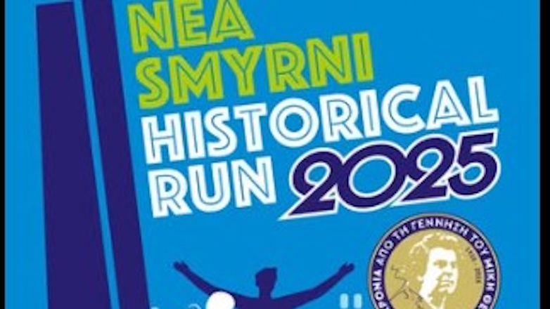 «Αγώνας Μνήμης» στις 19 Οκτωβρίου στη Νέα Σμύρνη