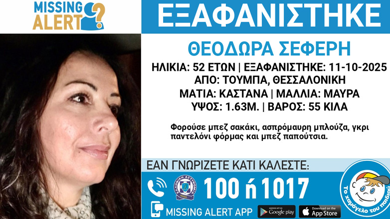 Θεσσαλονίκη: Συναγερμός για την εξαφάνιση 52χρονης από την Τούμπα