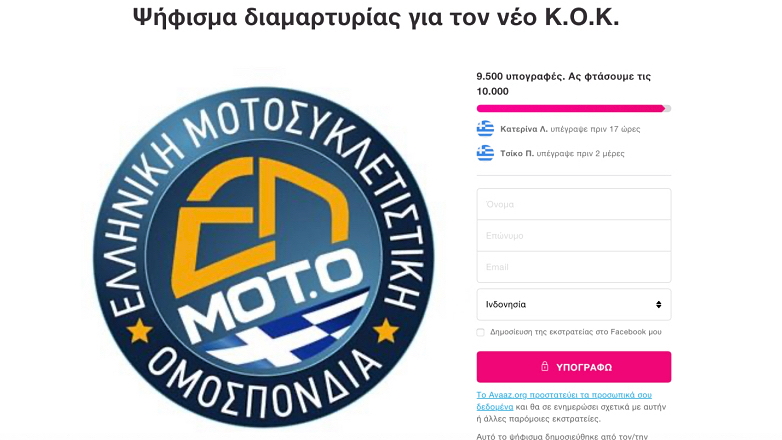 Σε ψήφισμα διαμαρτυρίας για τον νέο Κ.Ο.Κ. μας καλεί η Ελληνική Μοτοσυκλετιστική Ομοσπονδία (ΕΛ.ΜΟΤ.Ο.)