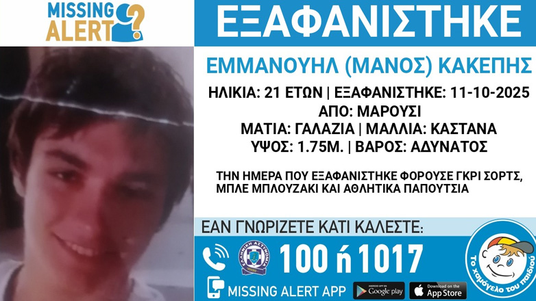 Συναγερμός για την εξαφάνιση 21χρονου από το Μαρούσι