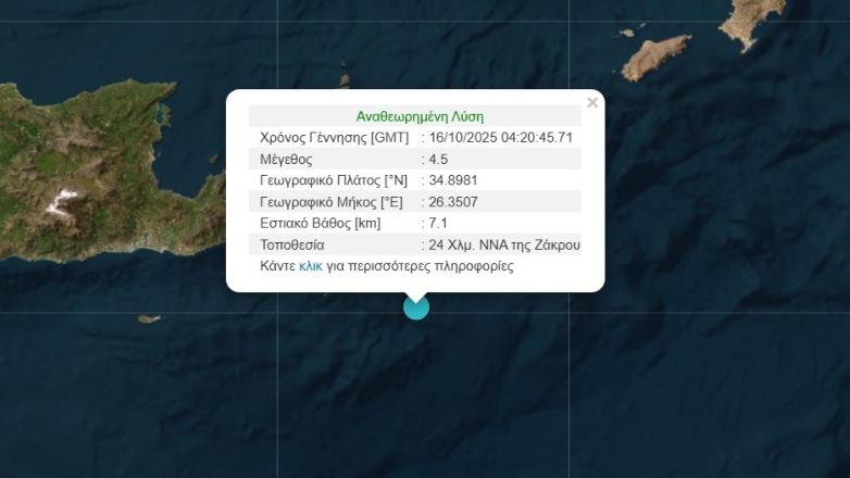 Σεισμός 4,5 Ρίχτερ στην Κρήτη