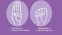 Με το διεθνές σήμα κινδύνου, παιδί στην Κύπρο αποκάλυψε υπόθεση ενδοοικογενειακής βίας