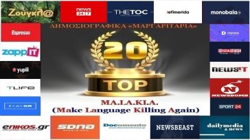 «Top-20»: Τα καλύτερα-χειρότερα «μαργαριτάρια» στο Ελληνικό Δημοσιογραφικό Διαδίκτυο (εβδομάδα 11η)