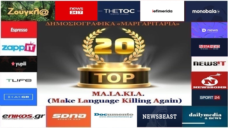 «Top-20»: Τα καλύτερα-χειρότερα «μαργαριτάρια» στο Ελληνικό Δημοσιογραφικό Διαδίκτυο (εβδομάδα 11η)