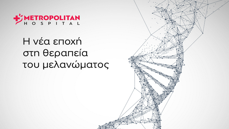 Α’ Ογκολογική Κλινική του Metropolitan Hospital: Συμμετέχει στη μελέτη mRNA V-940 για μεταστατικό μελάνωμα