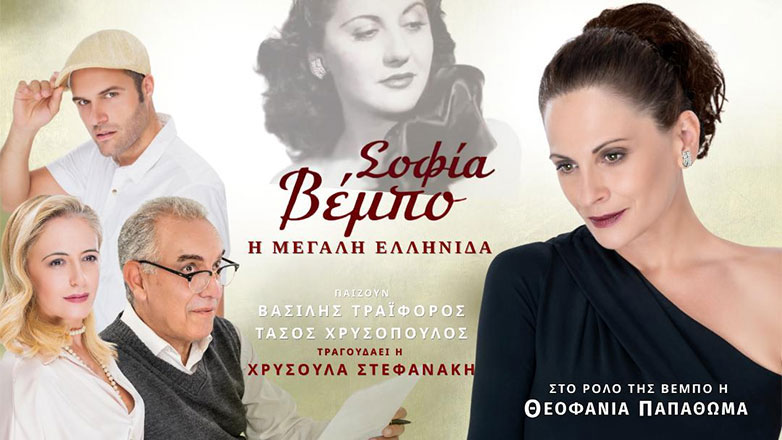 «Σοφία Βέμπο, η μεγάλη Ελληνίδα» με τη Θεοφανία Παπαθωμά στο Θέατρο Coronet