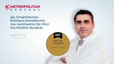 Κορυφαία εξειδίκευση στη Ρομποτική Χειρουργική για αντιμετώπιση κηλών του κοιλιακού τοιχώματος στο Metropolitan General