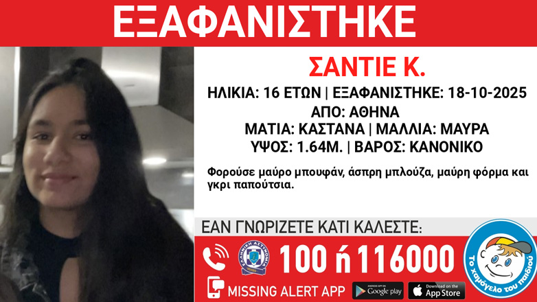 Συναγερμός για την εξαφάνιση 16χρονης από χώρο φιλοξενίας στην Αθήνα