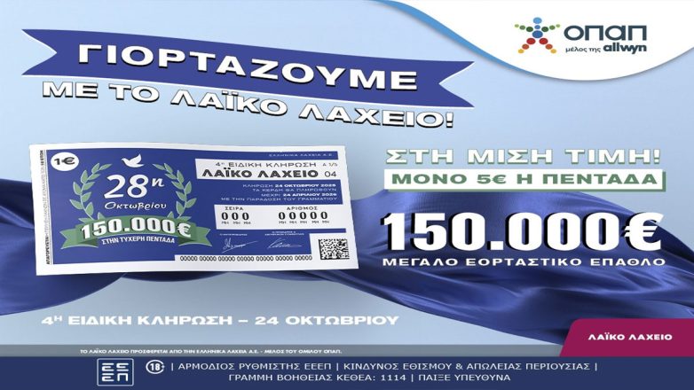 Λαϊκό Λαχείο: Την Παρασκευή 24 Οκτωβρίου η ειδική κλήρωση για την εθνική επέτειο της 28ης Οκτωβρίου