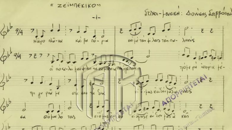 Όταν η χούντα λογόκρινε το «Ζεϊμπέκικο» του Σαββόπουλου