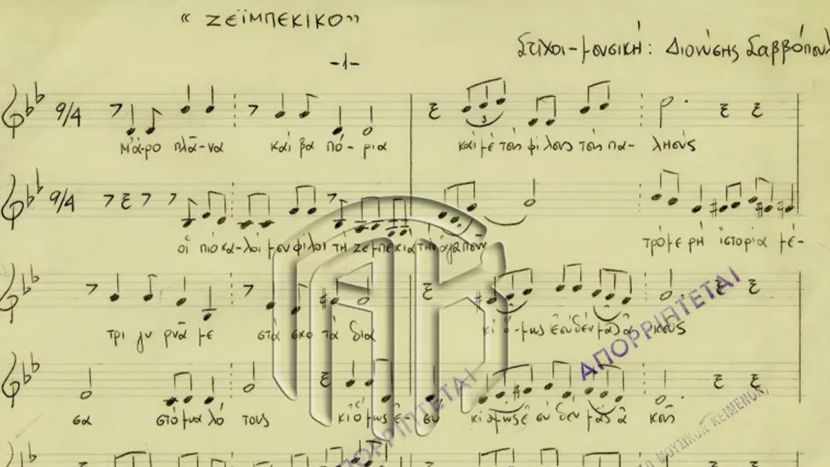 Όταν η χούντα λογόκρινε το «Ζεϊμπέκικο» του Σαββόπουλου