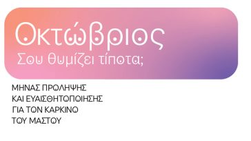 VML και WPP Media: Μια Μοναδική Γραμματοσειρά για την Πρόληψη του Καρκίνου του Μαστού