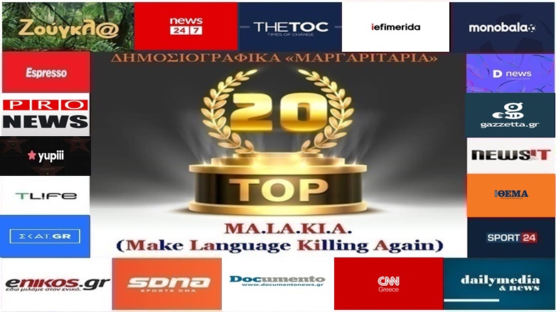 «Top-20»: Τα καλύτερα-χειρότερα «μαργαριτάρια» στο Ελληνικό Δημοσιογραφικό Διαδίκτυο (εβδομάδα 12η)