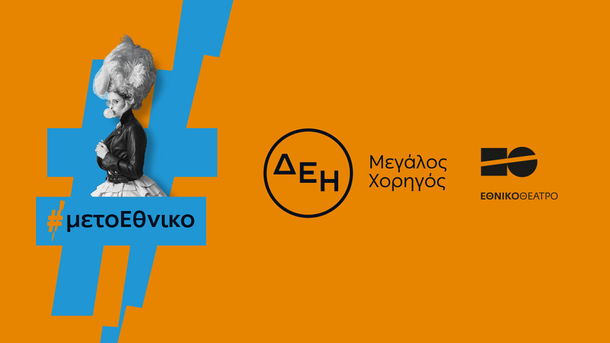 Η ΔΕΗ «φωτίζει» τις σκηνές του Εθνικού Θεάτρου έως το 2027