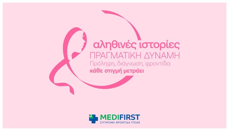 «Αληθινές ιστορίες, πραγματική δύναμη» από γυναίκες που πάλεψαν και νίκησαν τον καρκίνο του μαστού