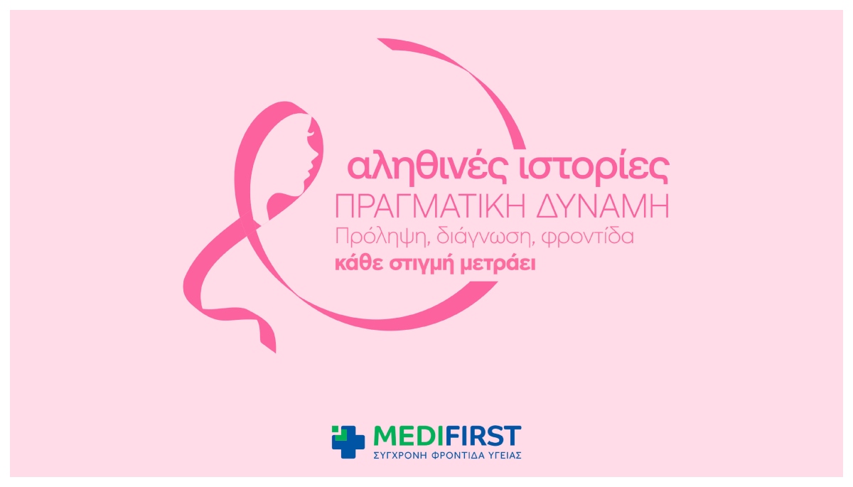 «Αληθινές ιστορίες, πραγματική δύναμη» από γυναίκες που πάλεψαν και νίκησαν τον καρκίνο του μαστού