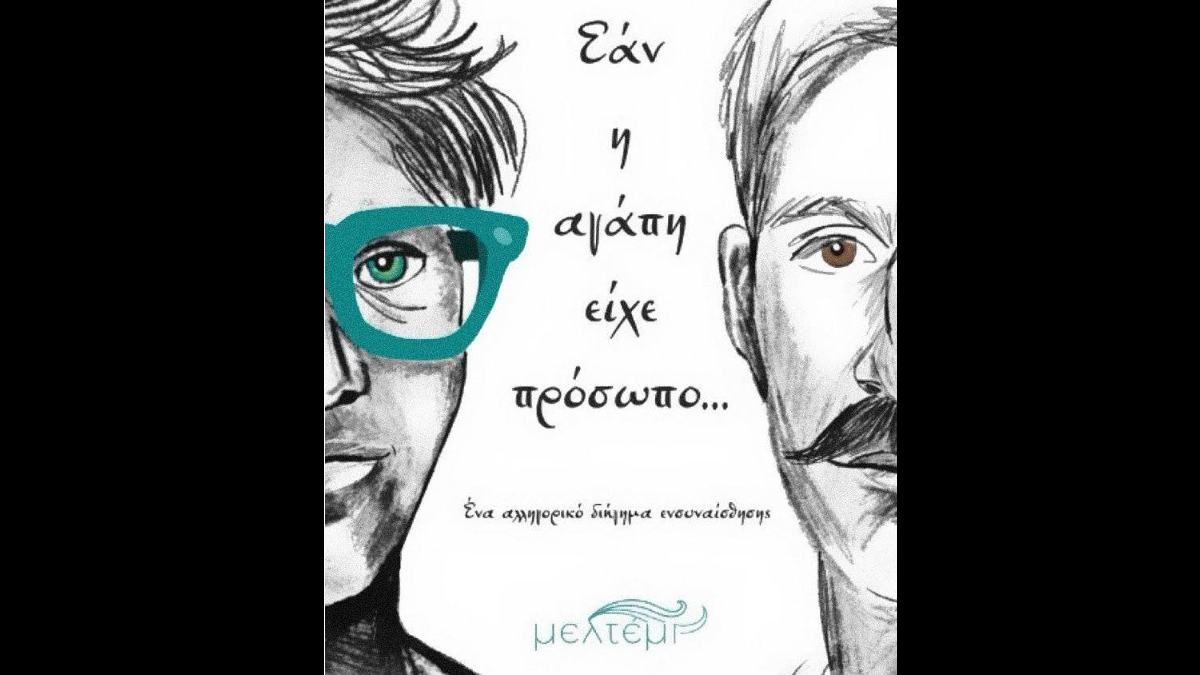 «Εάν η αγάπη είχε πρόσωπο», από τη Βίκυ Μηνά