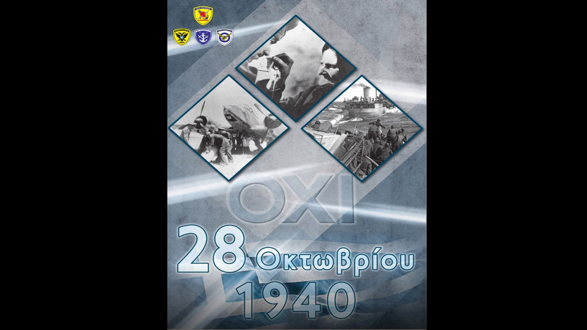 ΓΕΕΘΑ: Οι εκδηλώσεις εορτασμού της Εθνικής Επετείου της 28ης Οκτωβρίου