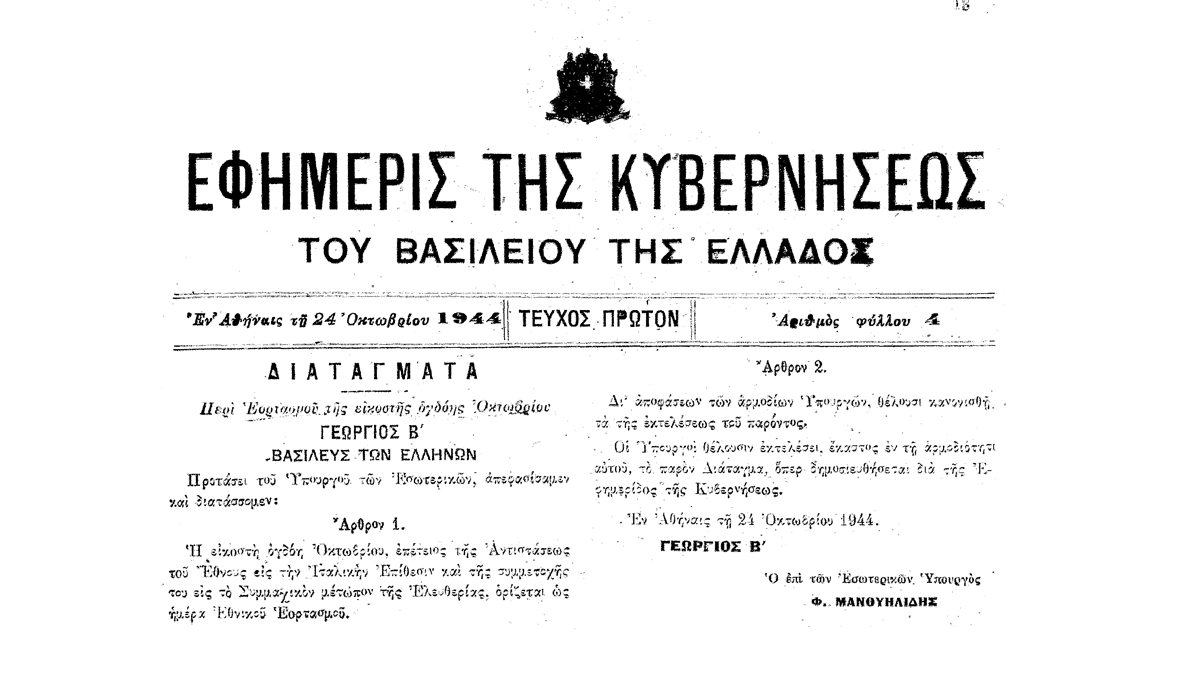 Πότε καθιερώθηκε επίσημα η 28η Οκτωβρίου ως ημέρα Εθνικού Εορτασμού