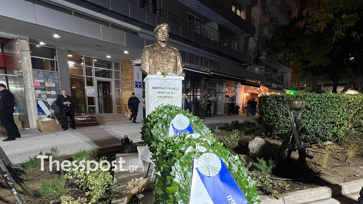 Θεσσαλονίκη: Αποκαλύφθηκε η προτομή του Γιώργου Λυγγερίδη