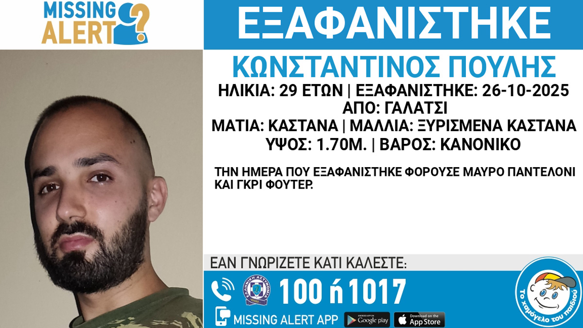 Συναγερμός για την εξαφάνιση 29χρονου από το Γαλάτσι