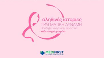 «Αληθινές ιστορίες, πραγματική δύναμη» από γυναίκες που πάλεψαν και νίκησαν τον καρκίνο του μαστού «Αληθινές ιστορίες, πραγματική δύναμη» από γυναίκες που πάλεψαν και νίκησαν τον καρκίνο του μαστού