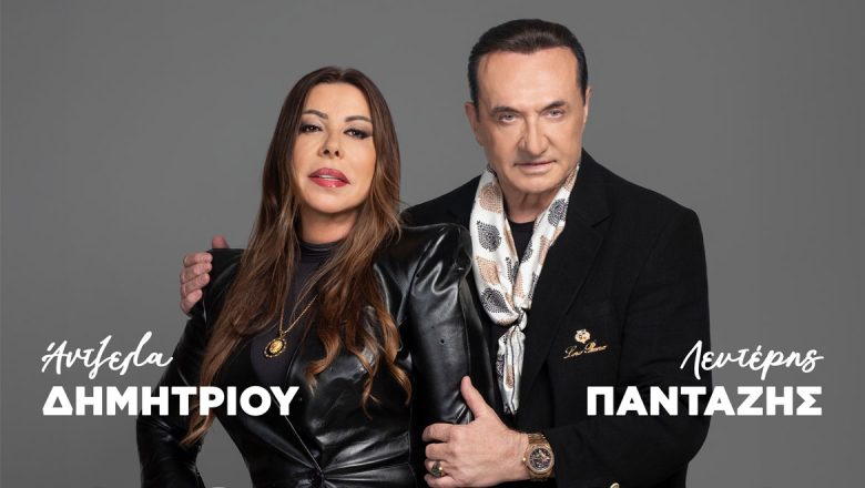 Λευτέρης Πανταζής – Άντζελα Δημητρίου: Ξανά μαζί στη σκηνή – Όλες οι λεπτομέρειες για τη συνεργασία τους