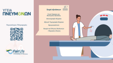 Η FairLife L.C.C. ενημερώνει για την αξία της έγκαιρης διάγνωσης του καρκίνου του πνεύμονα