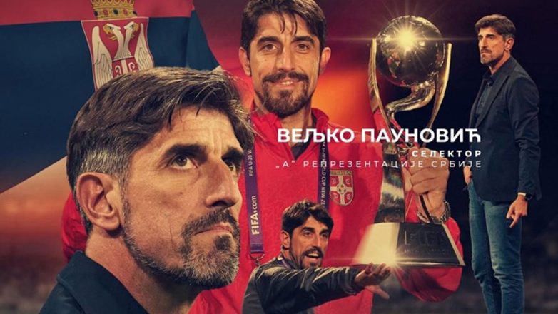 Σερβία: Ο Παούνοβιτς στο «τιμόνι» της εθνικής Σερβία: Ο Παούνοβιτς στο «τιμόνι» της εθνικής