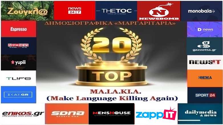 «Top-20»: Τα καλύτερα-χειρότερα «μαργαριτάρια» στο Ελληνικό Δημοσιογραφικό Διαδίκτυο (εβδομάδα 13η)