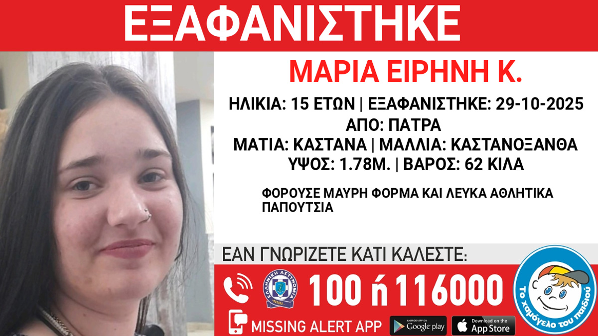 Συναγερμός για την εξαφάνιση 15χρονης από την Πάτρα