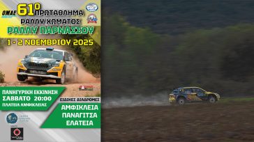 Με το 1ο Ράλλυ Παρνασσού «πέφτει» σήμερα η αυλαία του 61ου Πανελληνίου Πρωταθλήματος Ράλλυ Χώματος 2025