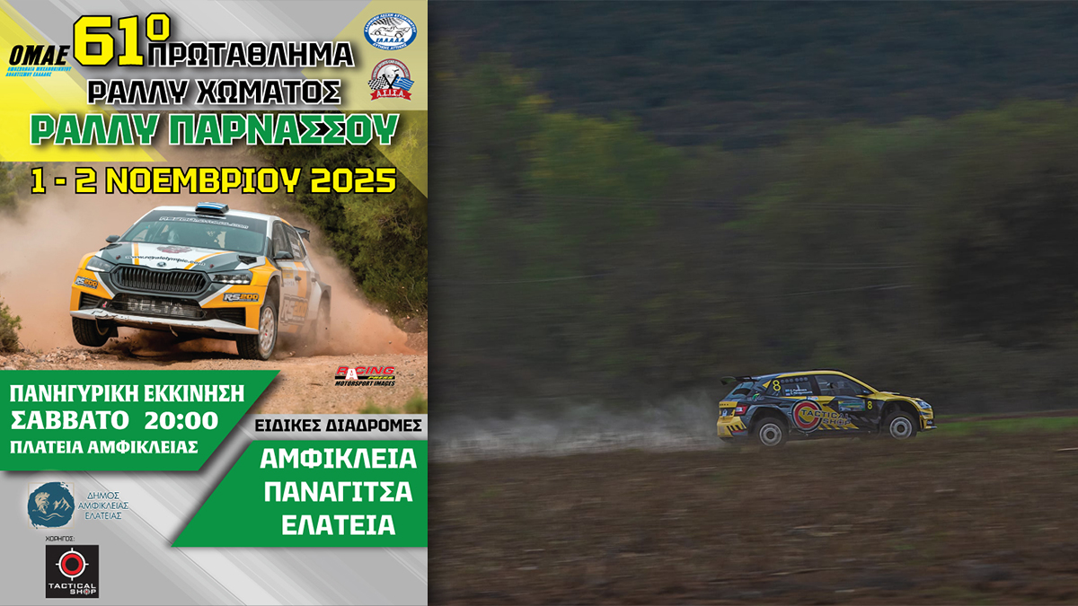 Με το 1ο Ράλλυ Παρνασσού «πέφτει» σήμερα η αυλαία του 61ου Πανελληνίου Πρωταθλήματος Ράλλυ Χώματος 2025