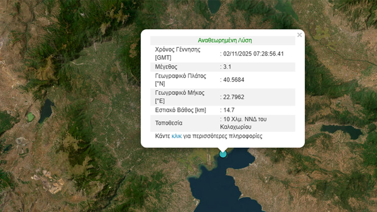 Σεισμός 3,1 Ρίχτερ στο Καλοχώρι Θεσσαλονίκης